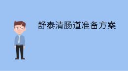 舒泰清肠道准备方案动画短片小动画