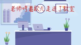 老师进教室