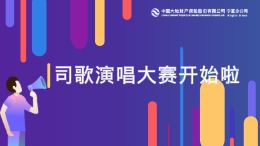 中国大地保险司歌演唱大赛开始啦