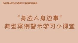 岭南酒店纪法云课堂|“身边人身边事”典型案例警示学习小课堂
