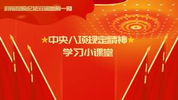 岭南控股纪法云课堂|中央八项规定精神学习小课堂小动画小动画