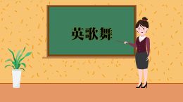 样板（英歌舞）