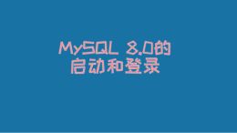 MySQL 8.0的启动和登录