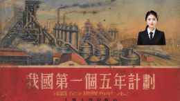 一五计划
