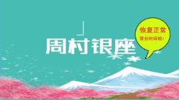 周村银座复工动画