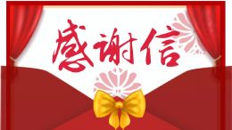 感谢信