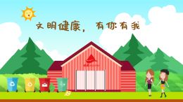 文明健康 有你有我