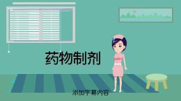 药物制剂