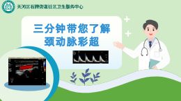 三分钟带您了解颈动脉彩超动画短片