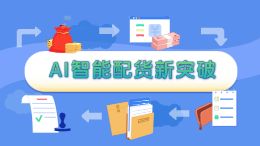 AI智能配货新突破（动画）V4