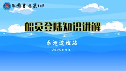 东港普法第1讲—船员登陆知识动画小动画
