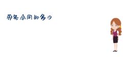 劳务合同知多少