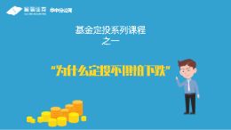 基金定投第一讲