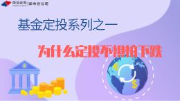 基金定投第一讲