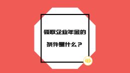 领取企业年金的条件是什么？