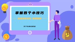 住房公积金 | 这些技巧助您还款无忧