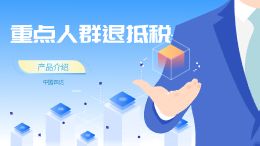 四达服务|重点人群退抵税