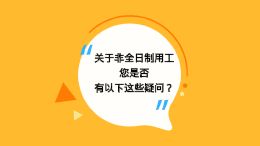 您了解非全日制用工吗？