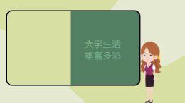 大学生活小动画