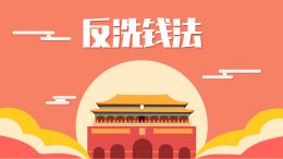 太平洋人寿番禺中支2020年反洗钱宣传