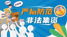 严格防范非法集资