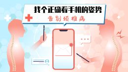 告别颈椎病