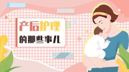 产后护理
