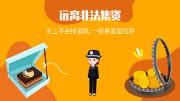 远离非法集资12