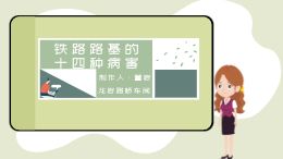 铁路路基的十四种病害