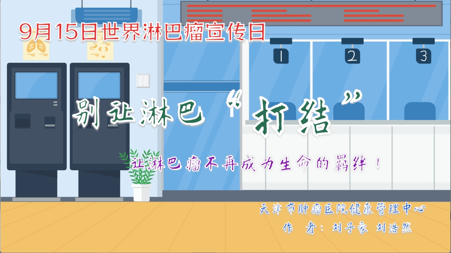 9月15日世界淋巴瘤宣传日别让淋巴打结-刘子豪