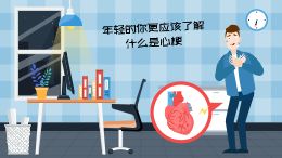 年轻的你更应该了解什么是心梗