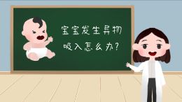 宝宝异物卡住