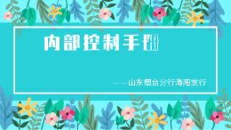 内部控制手册