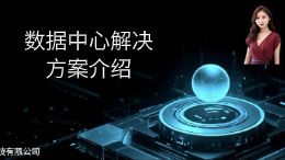 数据中心基础架构