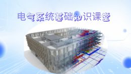 电气系统基础知识课堂