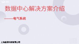 数据中心-电气系统
