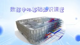 数据中心基础知识课堂