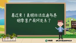 看过来！真烟异常流通与卷烟零售户有何关系？