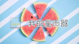 我的量雨器