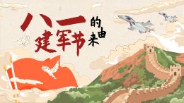 八一建军节的由来