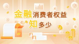 金融消费者权益知多少