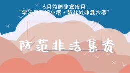 防范非法集资动画宣导视频