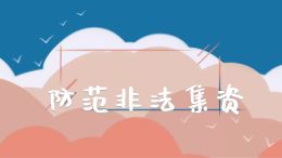 防范非法集资动漫宣导片