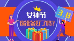3.8女神节,你准备好了吗?