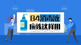 84消毒液应该这样用