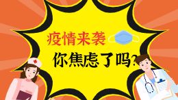 疫情来袭，你焦虑了吗?