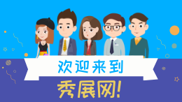 秀展网-志杰测试视频转换