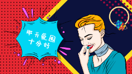 波普风格告白