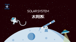 太阳系2
