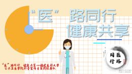 “医”路同行，健康共享